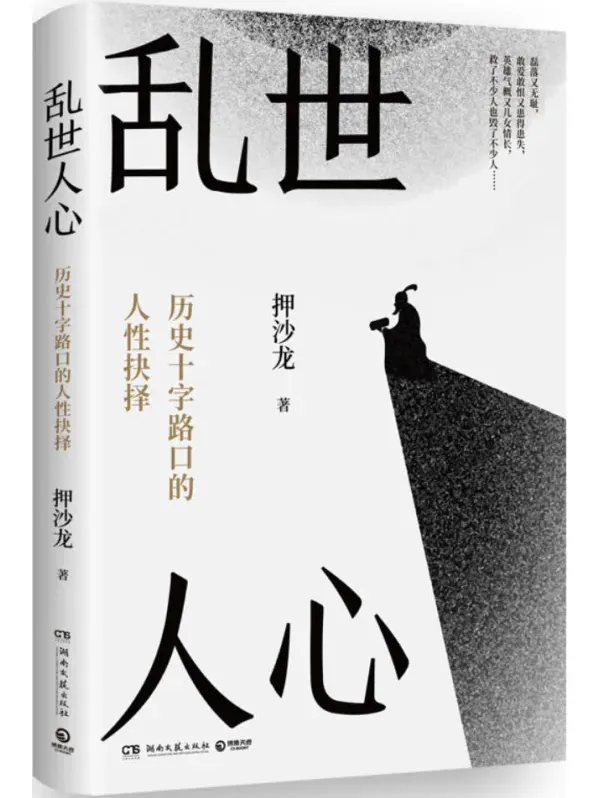 乱世人心：历史十字路口的人性抉择 押沙龙2025新书 豆瓣8.6 [PDF]