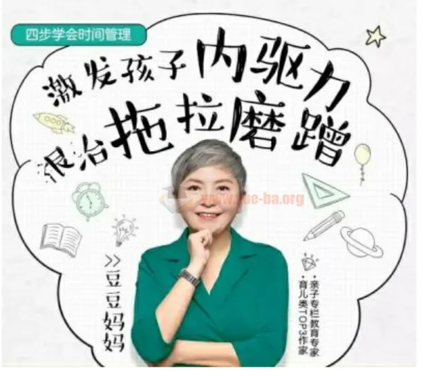 儿童时间管理音频课15讲 激发内驱力根治拖拉磨蹭附资料