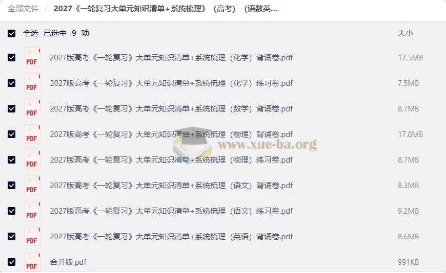 2027高考一轮复习语数英物化知识清单+系统梳理 背诵练习双卷合一