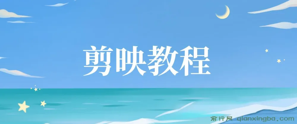 剪映视频剪辑教程:从基础操作到实战进阶