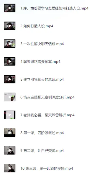 老情叔叔《恋爱经》情感成长课程 从人设塑造到关系升级全流程实战