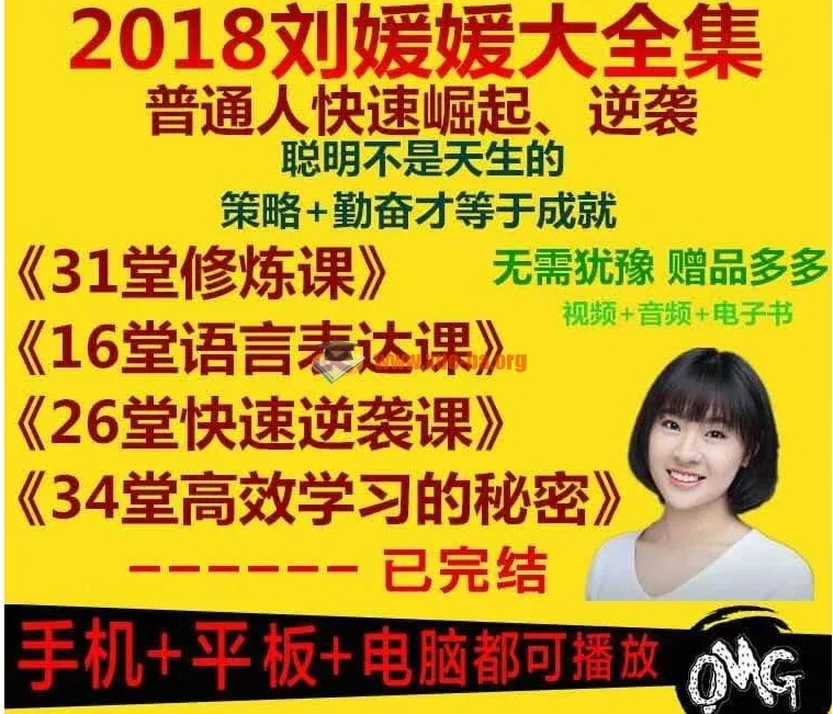 刘媛媛全套课程合集:普通人快速逆袭26堂必修课+16堂语言表达课+超级学习术