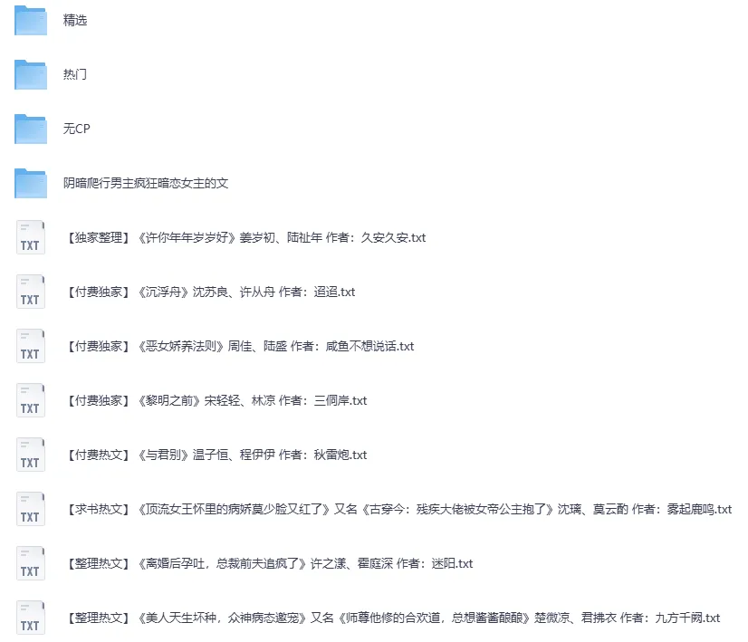 《热门付费小说300》TXT合集 精选言情耽美无CP多题材打包