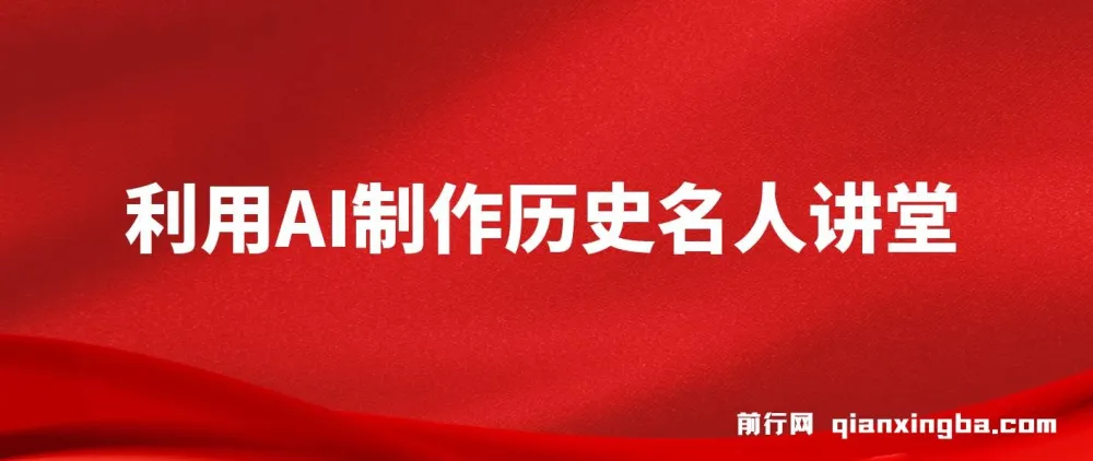 AI制作3D历史名人数字人讲堂,让李白亲自给学生讲古诗
