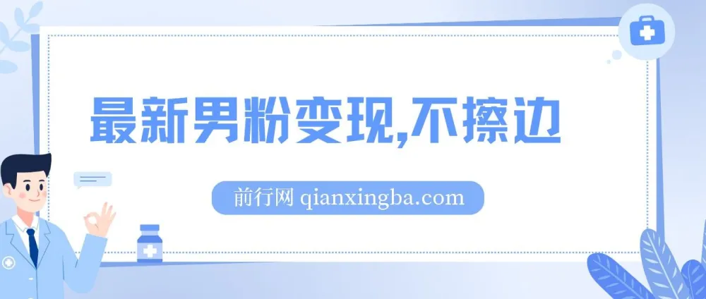 最新男粉变现玩法,不擦边不封号,单日收益300+(附1360张美女素材)