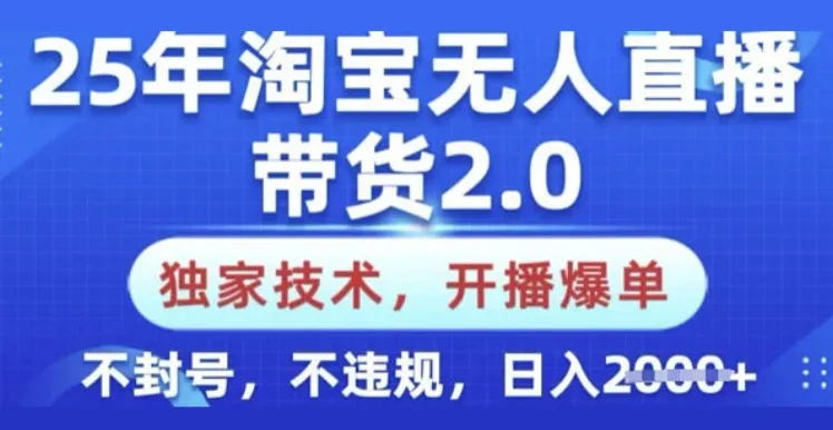 淘宝无人直播带货2.0独家技术，新手零基础可上手不封号不违规