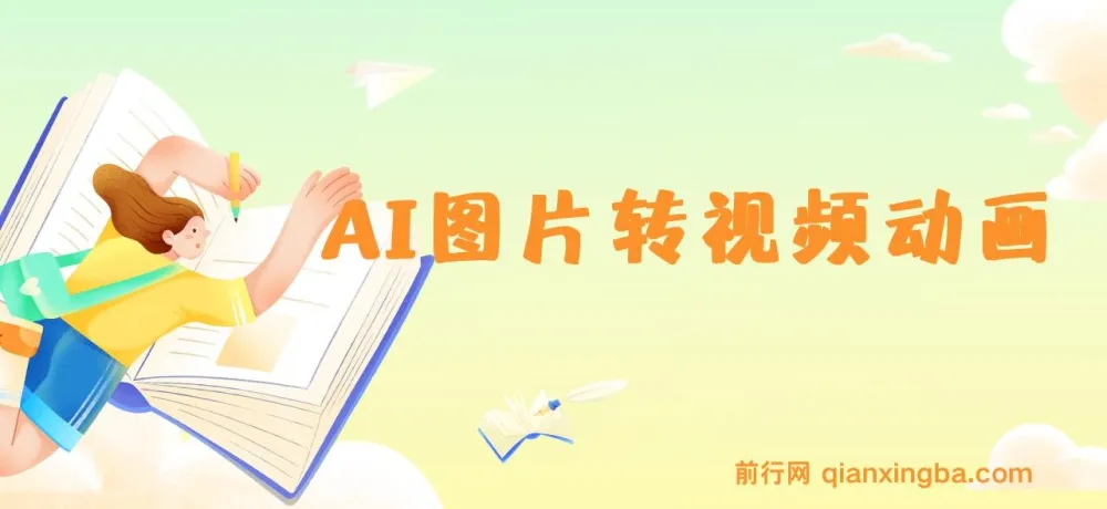 图片一键生成动画视频,几分钟出原创作品,操作简单轻松变现