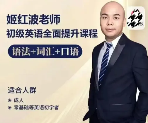姬红波英语课程全套 初级到语法提升合集