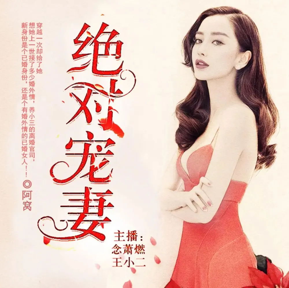 《绝对宠妻》有声小说 双播念萧燃&王小二 2195集完