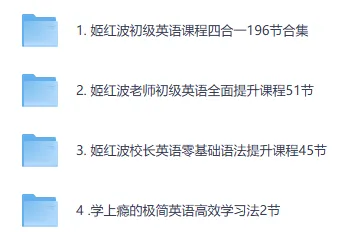 姬红波英语课程全套 初级到语法提升合集