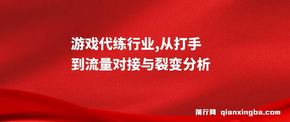 游戏代练行业深度解析:从打手到流量对接与裂变分析