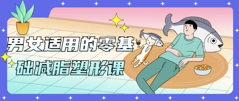 男女适用的零基础减脂塑形课,饮食+训练一站式入门