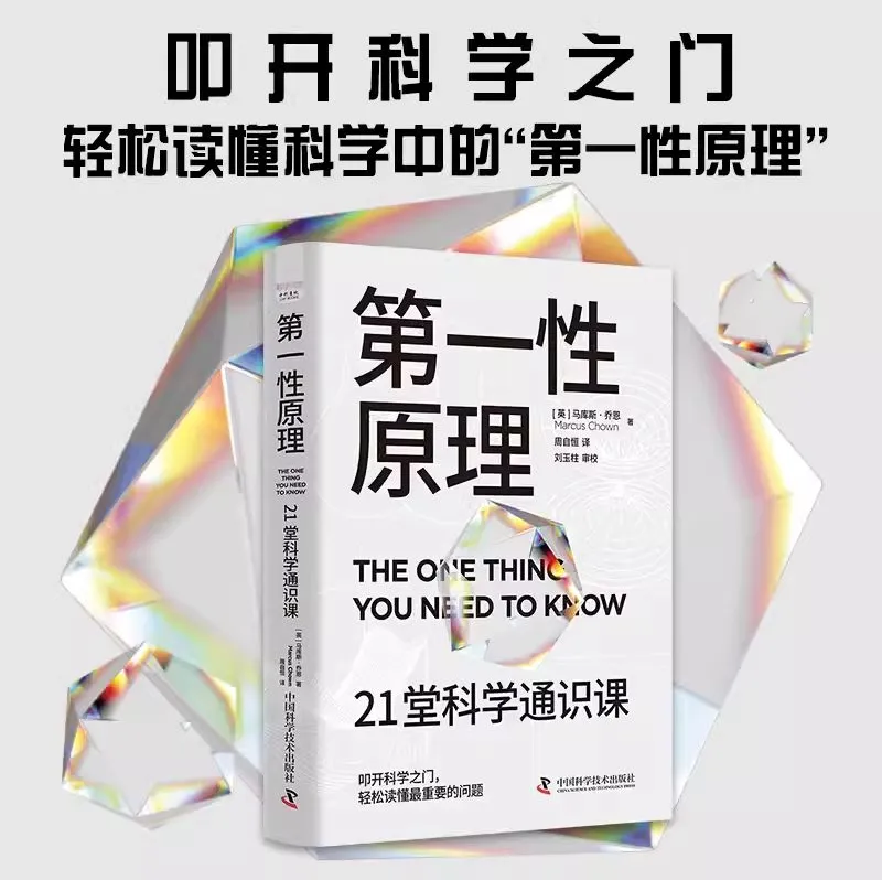 《第一性原理》21堂科学通识课 电子书下载