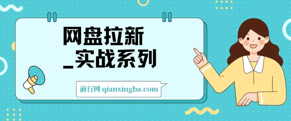 网盘拉新实战教程 入门级小白单月破万(1.0版)