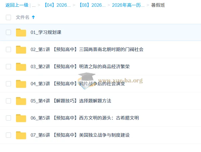 2025-2026年高一历史刘莹莹暑假班+秋季班课程资源