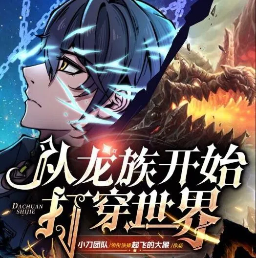 有声小说《从龙族开始打穿世界》多人有声剧 630集全