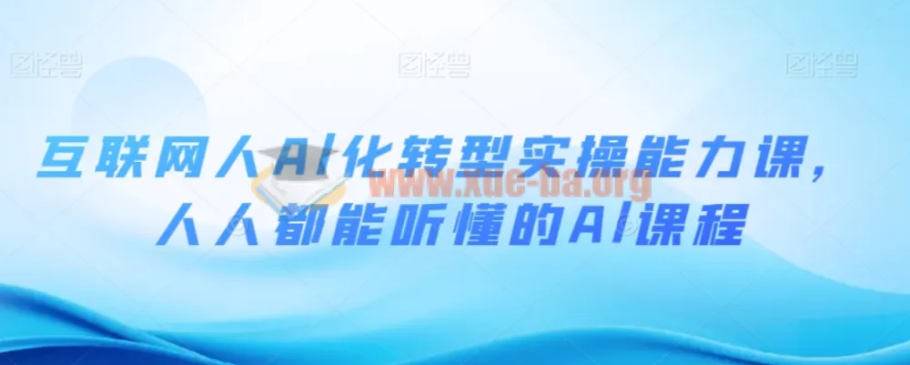 互联网人AI化转型实操课 人人都能听懂的AI进阶指南