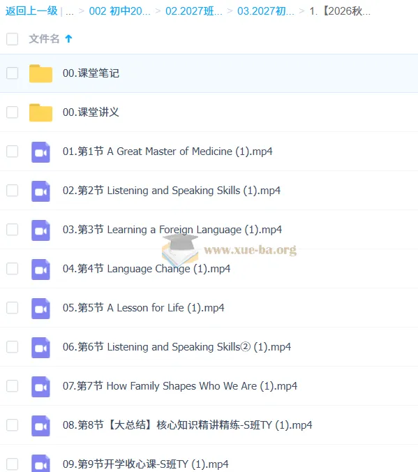 2026-2027初二英语 陈浩 秋上·冲顶班S 课程资源