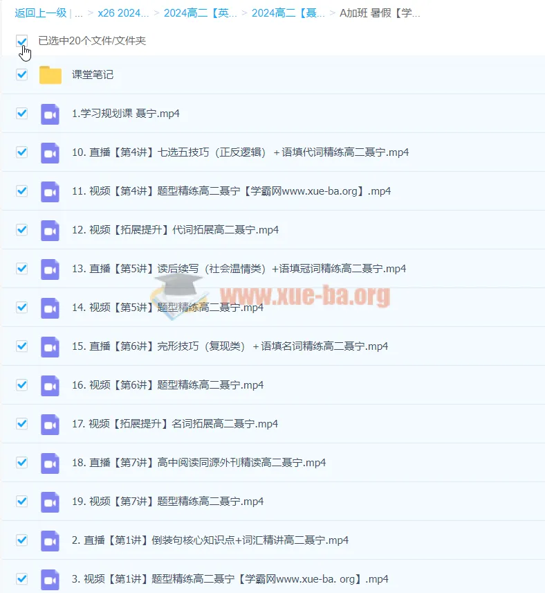 2024高二英语聂宁A+暑假班 课程资源分享