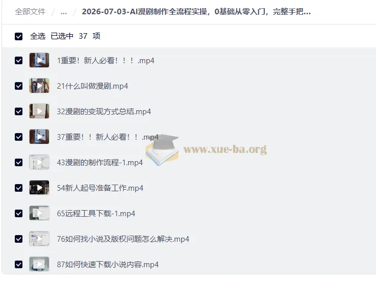 AI漫剧制作全流程实操课 0基础从起号到变现一站式入门