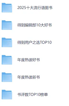 2025得到年度图书榜单电子书合集