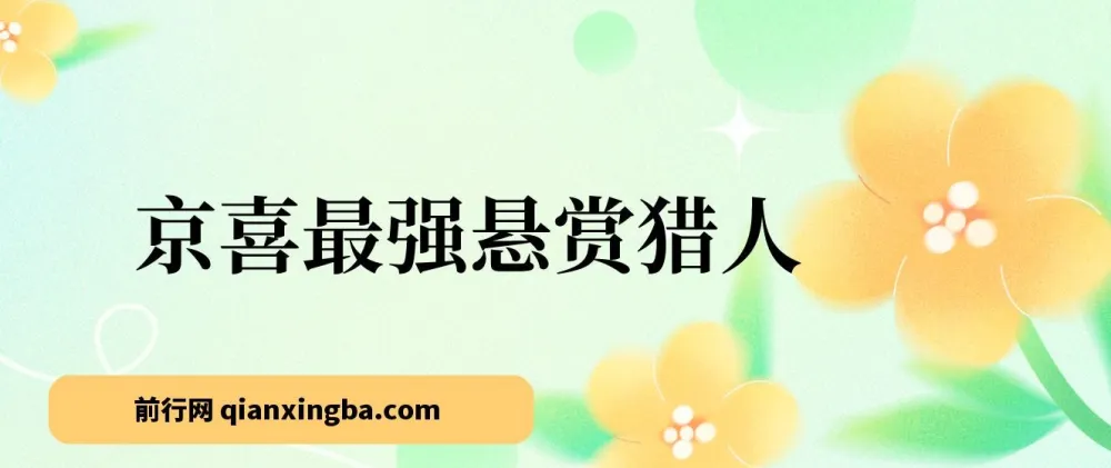 京喜最强悬赏猎人!保姆式教学一号撸500,最新拉新app,赚不到钱你来打我