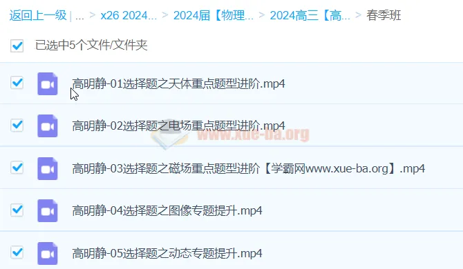 高明静2024高三高考物理春季班课程