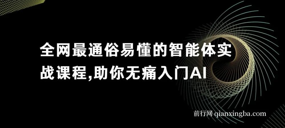 全网最通俗易懂的智能体实战课,无痛入门AI掌握底层逻辑举一反三