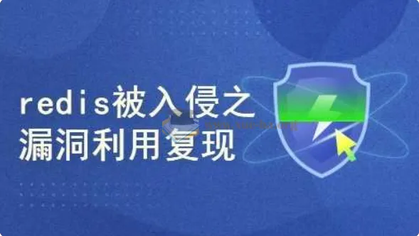 真实网络安全案例:Redis入侵漏洞利用复现实战课程
