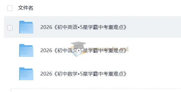 5星学霸中考重难点 语文英语数学三科全套PDF
