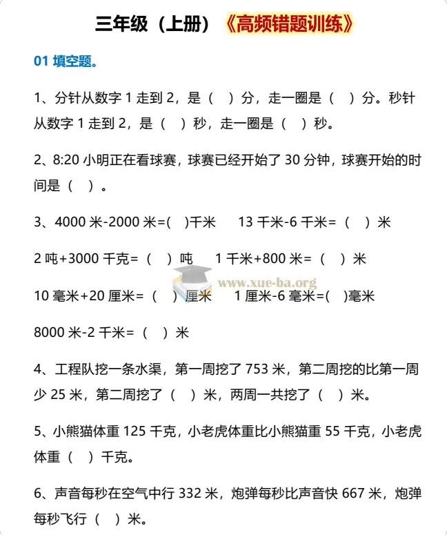 2027小学数学高频错题训练(1-6年级上册)PDF资源