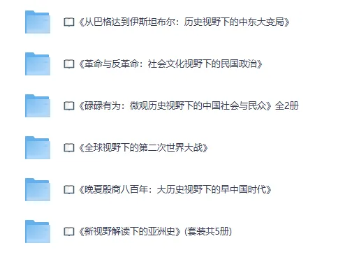 《历史大视野精品书系》PDF电子书合集 多视角解读中外历史
