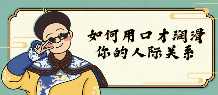 如何用口才润滑你的人际关系:口才、人脉与社群实战课程