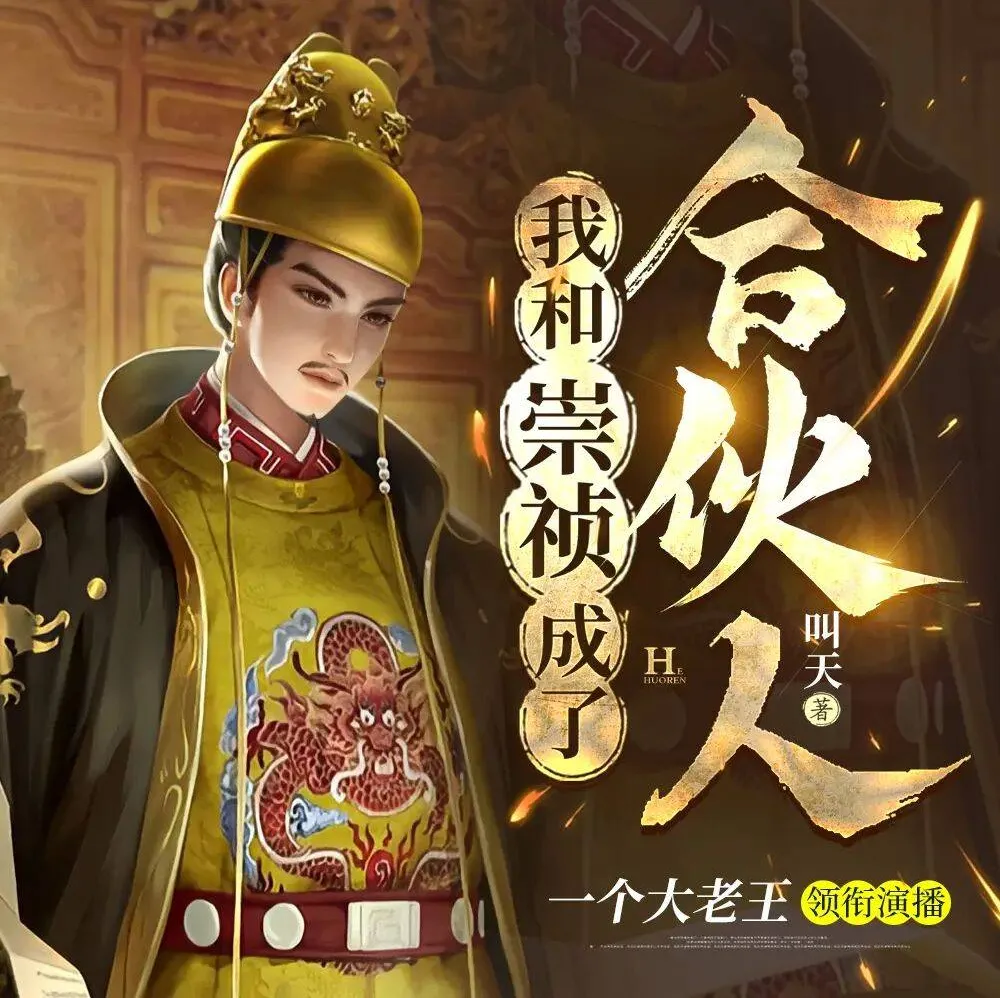 《我和崇祯成了合伙人》多人有声剧 王上播讲 1739集全