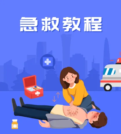 SIKANA视频课堂《急救教程》41集实用急救技能合集