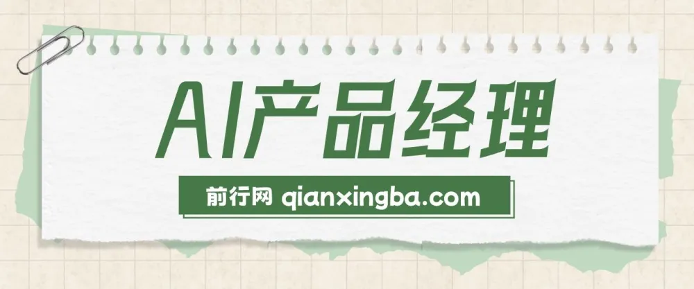 AI产品经理训练营:核心知识体系与求职面试全攻略