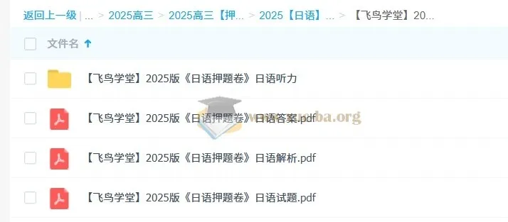 飞鸟学堂2025版日语押题卷 12套试题+听力+解析