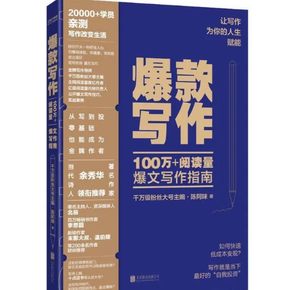 《爆款写作》100万+阅读量爆文写作实战指南