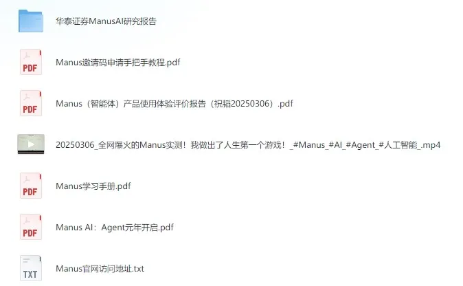Manus全网最全资料合集:邀请码申请教程+研报+实测视频(持续更新)