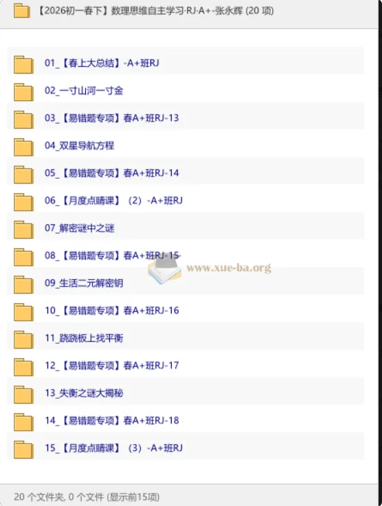 【2026初一春下】数理思维自主学习·RJ·A+ 张永辉 课程资源