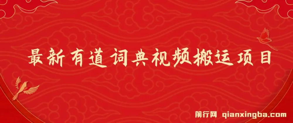 有道词典最新蓝海项目 视频搬运变现日入800+