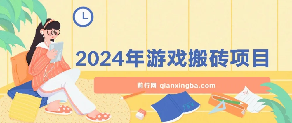 2024游戏搬砖项目实操教程 不玩游戏不挂机稳定正规可长期操作