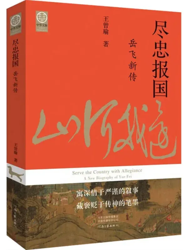 尽忠报国：岳飞新传（王曾瑜著）PDF电子书下载｜豆瓣8.3分宋史研究力作