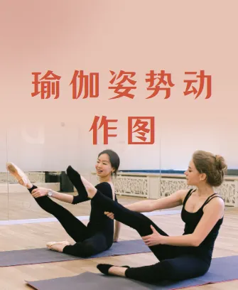 瑜伽姿势动作图合集,按主题排课姿势图资源