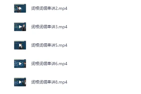 恋练有词高考英语单词讲解视频 30单元词汇精讲+词根串讲