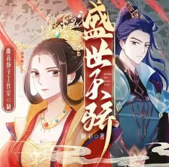 多人有声剧《盛世天骄》曲音静子&今宵 1563集完结