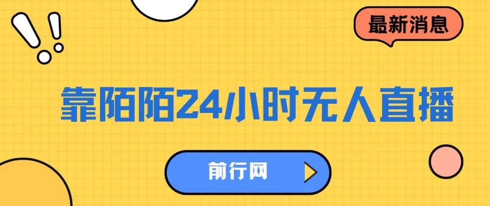 陌陌24小时无人直播变现教程,多玩法落地实操指南
