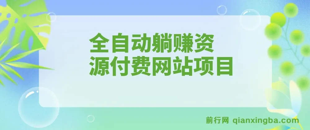 全自动躺赚资源付费网站项目:年赚20万长期项目(详细教程+源码)23年更新