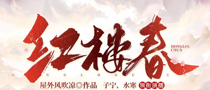 有声小说《红楼春》多人有声剧 2287集全