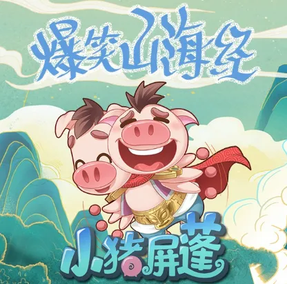 儿童睡前故事《爆笑山海经》小猪屏蓬 111集全